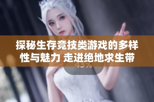 探秘生存竞技类游戏的多样性与魅力 走进绝地求生带来的虚拟世界新体验