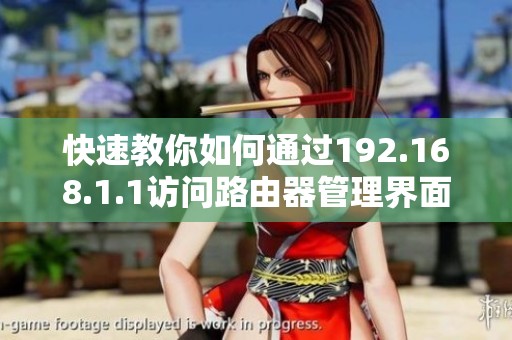 快速教你如何通过192.168.1.1访问路由器管理界面