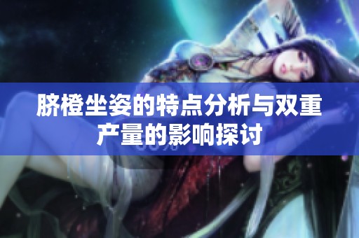 脐橙坐姿的特点分析与双重产量的影响探讨