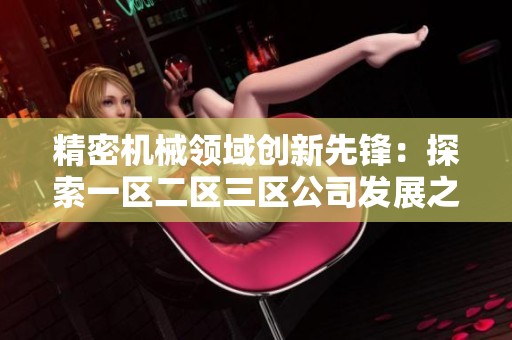 精密机械领域创新先锋：探索一区二区三区公司发展之路