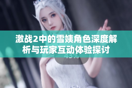 激战2中的雪姨角色深度解析与玩家互动体验探讨