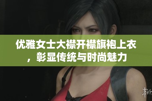 优雅女士大襟开襟旗袍上衣，彰显传统与时尚魅力