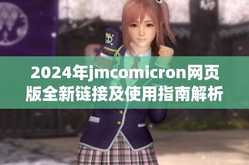 2024年jmcomicron网页版全新链接及使用指南解析