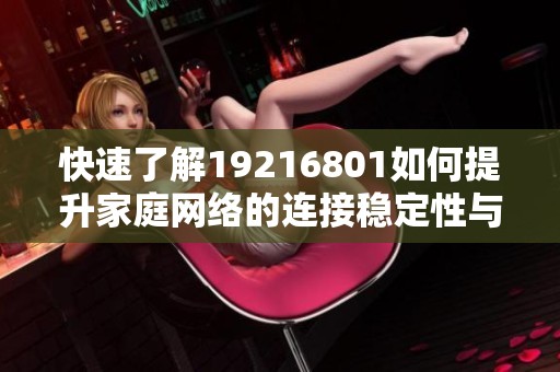 快速了解19216801如何提升家庭网络的连接稳定性与安全性
