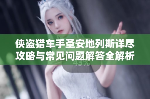 侠盗猎车手圣安地列斯详尽攻略与常见问题解答全解析