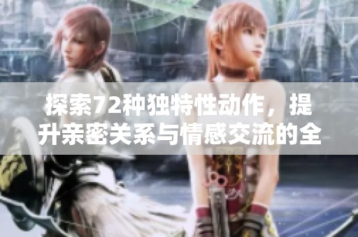 探索72种独特性动作，提升亲密关系与情感交流的全新指南