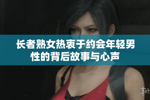 长者熟女热衷于约会年轻男性的背后故事与心声