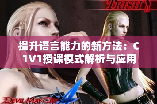 提升语言能力的新方法：C1V1授课模式解析与应用