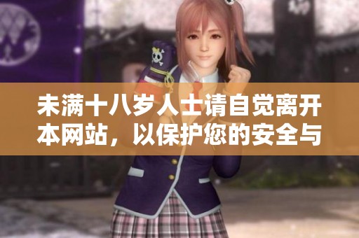 未满十八岁人士请自觉离开本网站，以保护您的安全与隐私