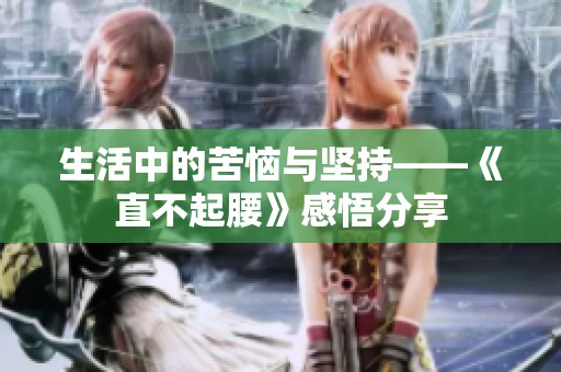 生活中的苦恼与坚持——《直不起腰》感悟分享