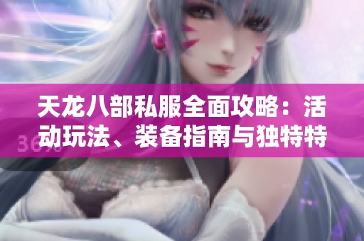 天龙八部私服全面攻略：活动玩法、装备指南与独特特色解析