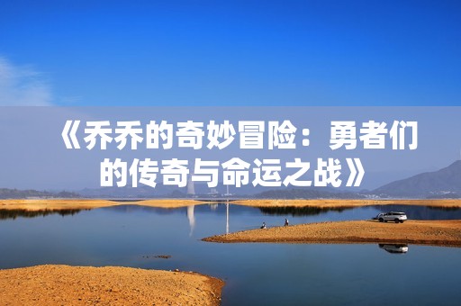 《乔乔的奇妙冒险：勇者们的传奇与命运之战》