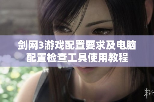 剑网3游戏配置要求及电脑配置检查工具使用教程