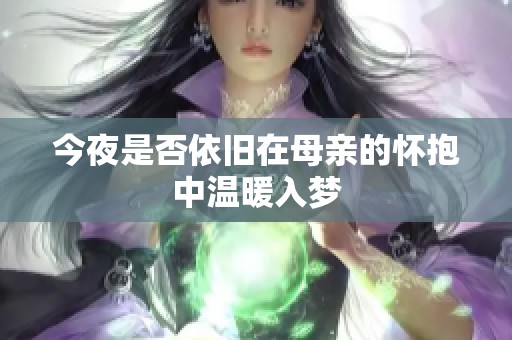 今夜是否依旧在母亲的怀抱中温暖入梦