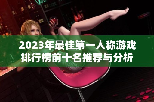 2023年最佳第一人称游戏排行榜前十名推荐与分析