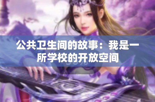 公共卫生间的故事：我是一所学校的开放空间
