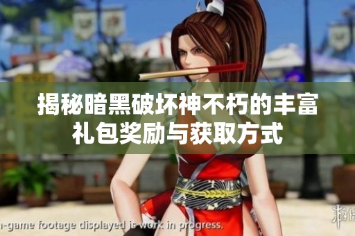 揭秘暗黑破坏神不朽的丰富礼包奖励与获取方式