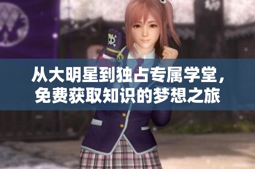 从大明星到独占专属学堂，免费获取知识的梦想之旅