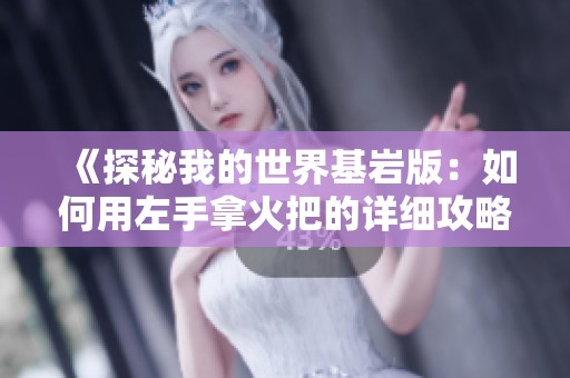 《探秘我的世界基岩版：如何用左手拿火把的详细攻略》