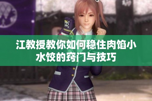 江教授教你如何稳住肉馅小水饺的窍门与技巧