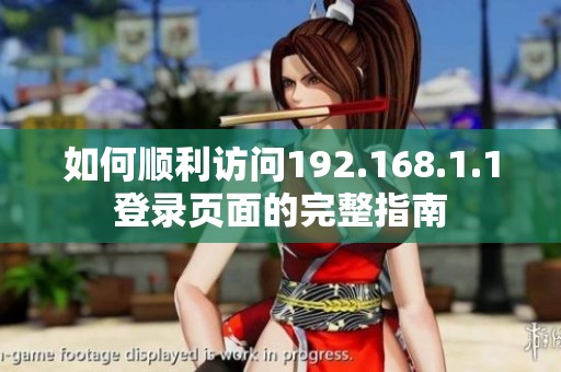如何顺利访问192.168.1.1登录页面的完整指南