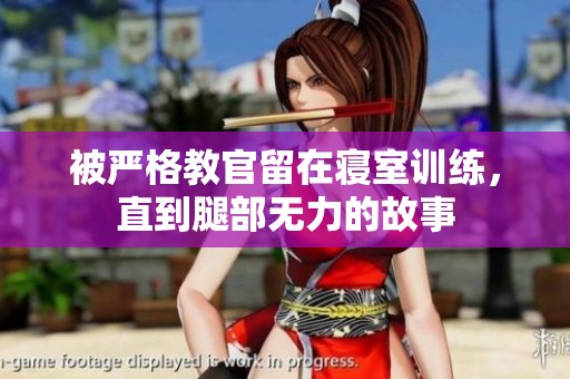 被严格教官留在寝室训练，直到腿部无力的故事