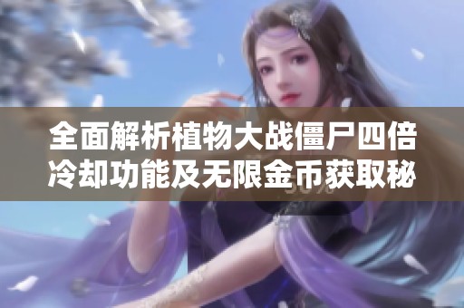 全面解析植物大战僵尸四倍冷却功能及无限金币获取秘籍分享