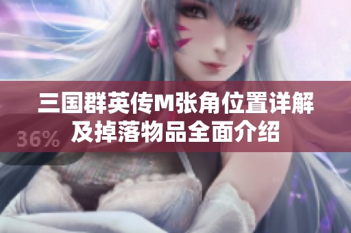 三国群英传M张角位置详解及掉落物品全面介绍