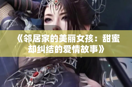 《邻居家的美丽女孩：甜蜜却纠结的爱情故事》