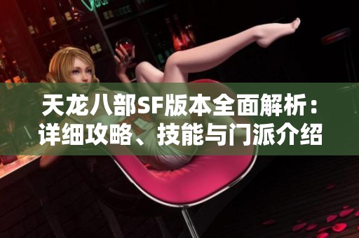 天龙八部SF版本全面解析：详细攻略、技能与门派介绍