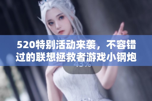 520特别活动来袭，不容错过的联想拯救者游戏小钢炮推荐！