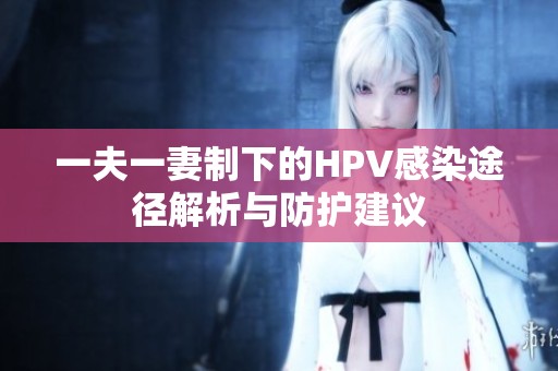 一夫一妻制下的HPV感染途径解析与防护建议