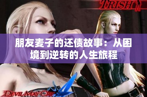 朋友麦子的还债故事：从困境到逆转的人生旅程