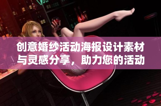 创意婚纱活动海报设计素材与灵感分享，助力您的活动成功