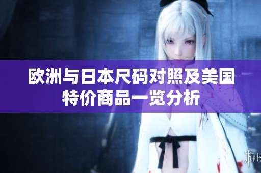 欧洲与日本尺码对照及美国特价商品一览分析