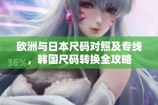 欧洲与日本尺码对照及专线，韩国尺码转换全攻略