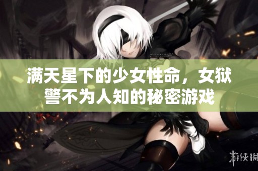 满天星下的少女性命，女狱警不为人知的秘密游戏