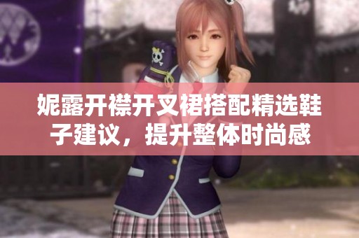 妮露开襟开叉裙搭配精选鞋子建议，提升整体时尚感