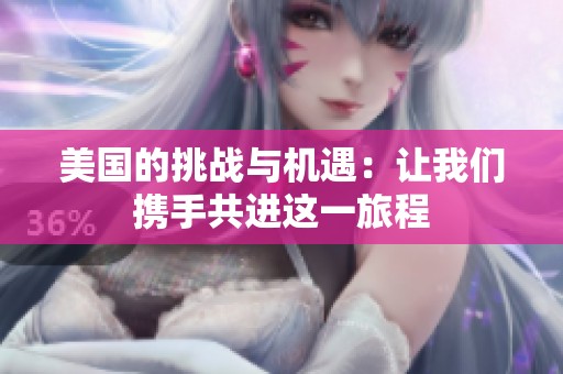 美国的挑战与机遇：让我们携手共进这一旅程