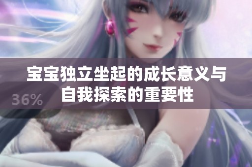 宝宝独立坐起的成长意义与自我探索的重要性