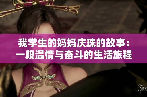 我学生的妈妈庆珠的故事：一段温情与奋斗的生活旅程