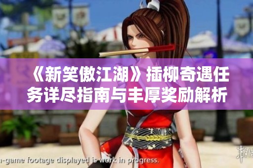 《新笑傲江湖》插柳奇遇任务详尽指南与丰厚奖励解析