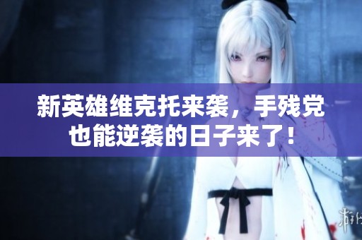 新英雄维克托来袭，手残党也能逆袭的日子来了！