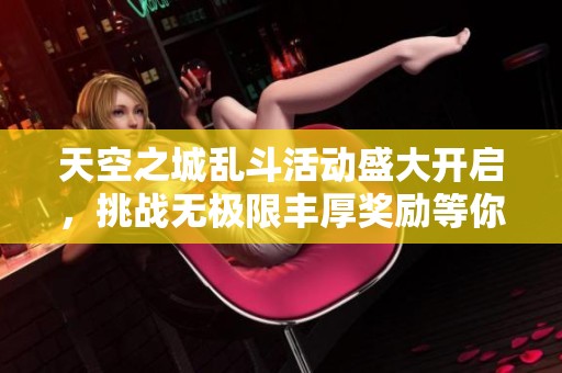 天空之城乱斗活动盛大开启，挑战无极限丰厚奖励等你来拿