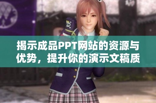 揭示成品PPT网站的资源与优势，提升你的演示文稿质量