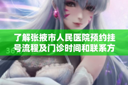 了解张掖市人民医院预约挂号流程及门诊时间和联系方式