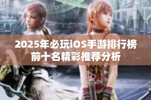 2025年必玩iOS手游排行榜前十名精彩推荐分析
