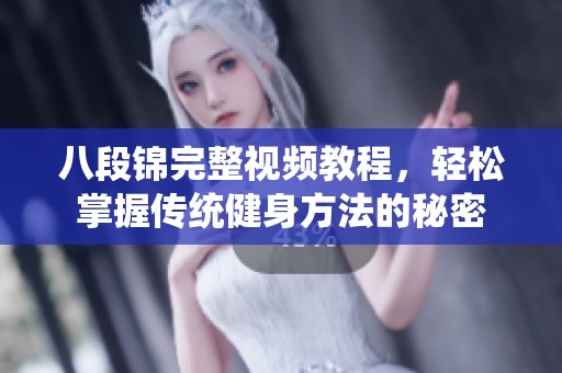 八段锦完整视频教程，轻松掌握传统健身方法的秘密