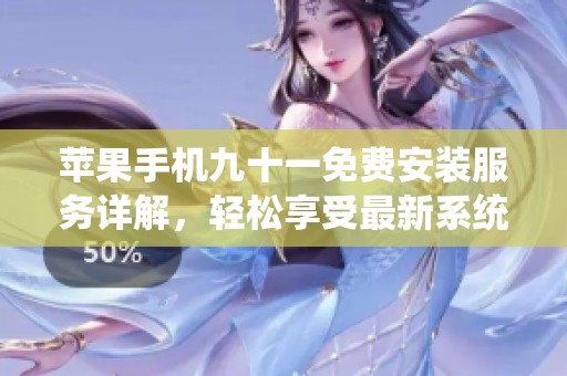 苹果手机九十一免费安装服务详解，轻松享受最新系统体验
