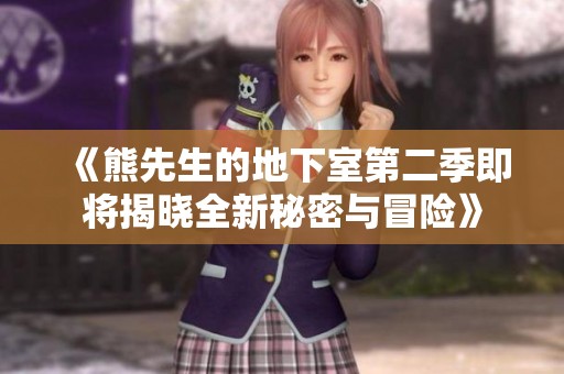 《熊先生的地下室第二季即将揭晓全新秘密与冒险》